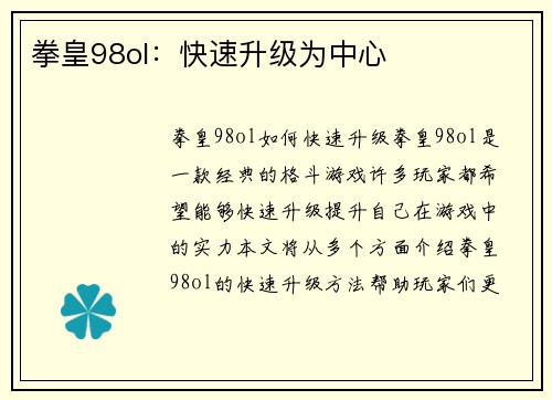 拳皇98ol：快速升级为中心