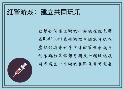 红警游戏：建立共同玩乐